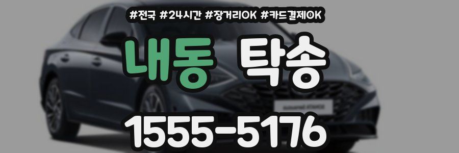 내동 탁송