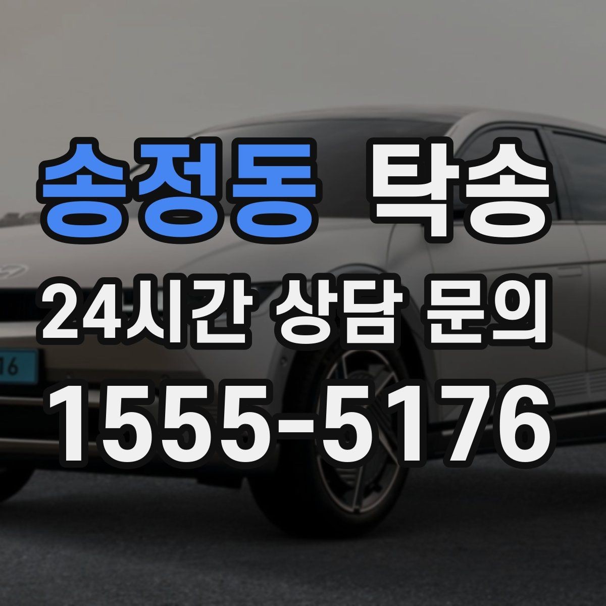 송정동 탁송 혼잡 시간 회피로 약속 시간 준수