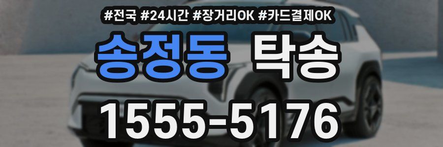 송정동 탁송