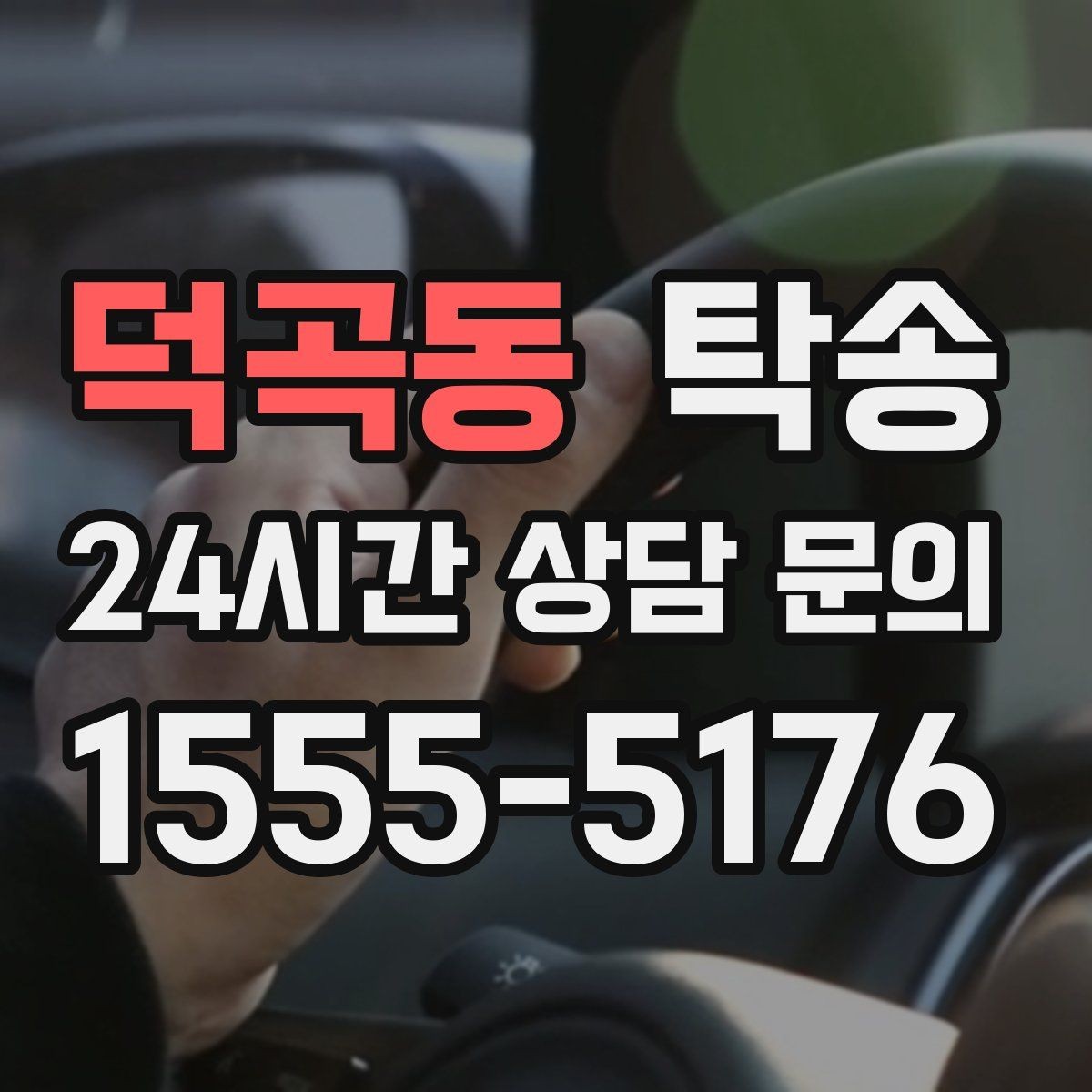 덕곡동 탁송 출고 당일에도 한 번에 끝나는 이동
