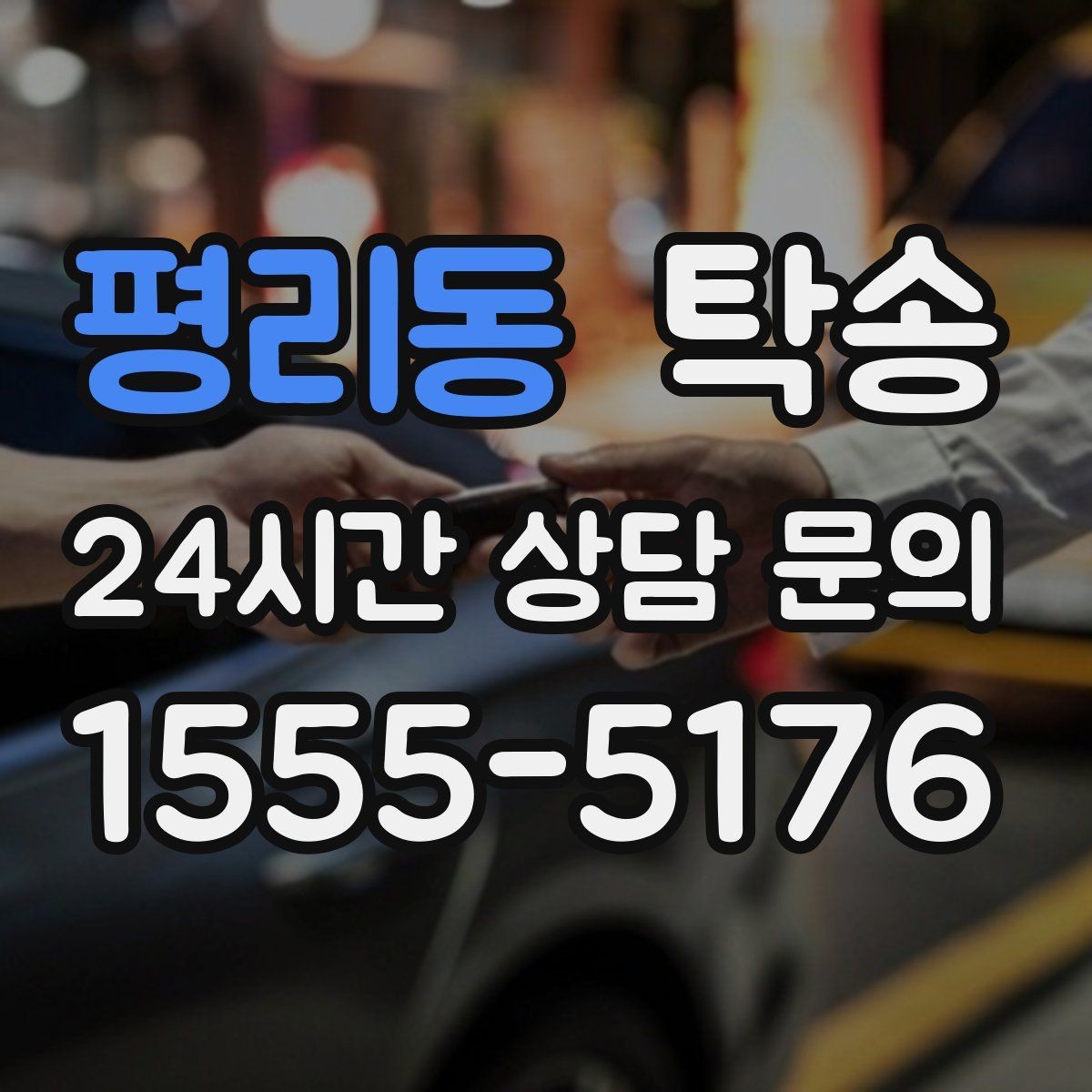 평리동 탁송 비 예보에도 차분한 문앞 인도