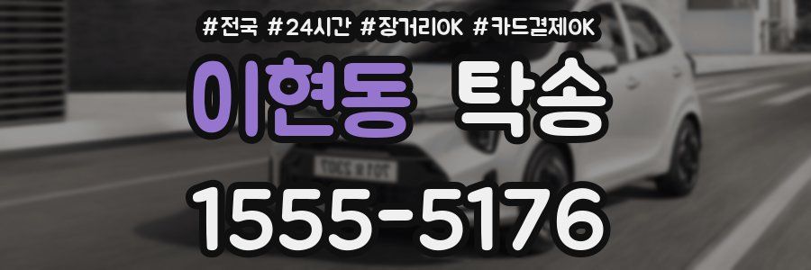 이현동 탁송