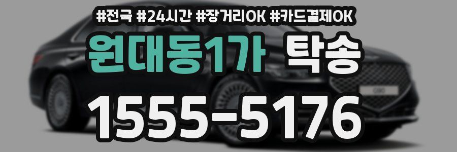 원대동1가 탁송