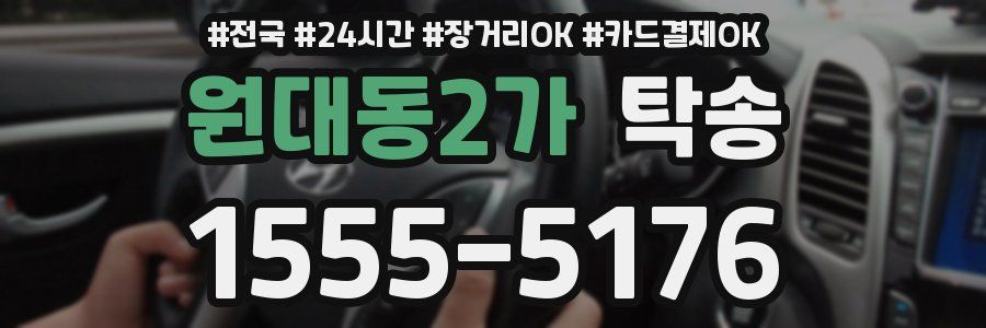 원대동2가 탁송