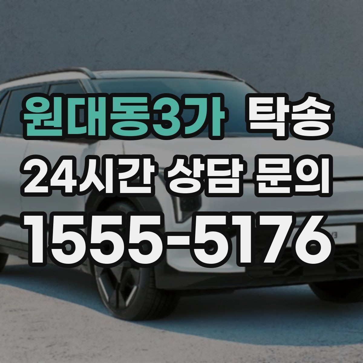 원대동3가 탁송 통행료 주차비 증빙과 함께 명확 정산