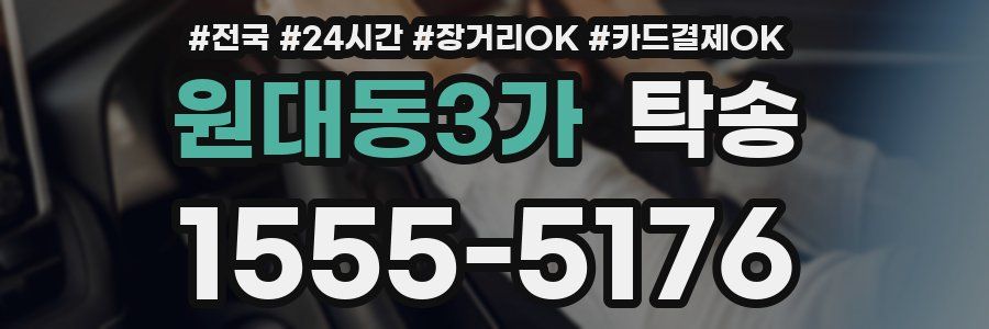 원대동3가 탁송