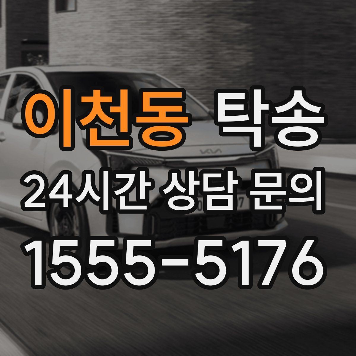 이천동 탁송 동일 각도 사진 기록으로 분쟁 예방