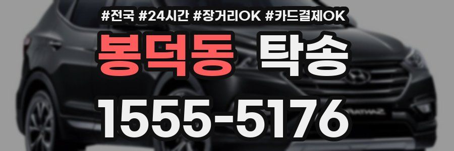 봉덕동 탁송