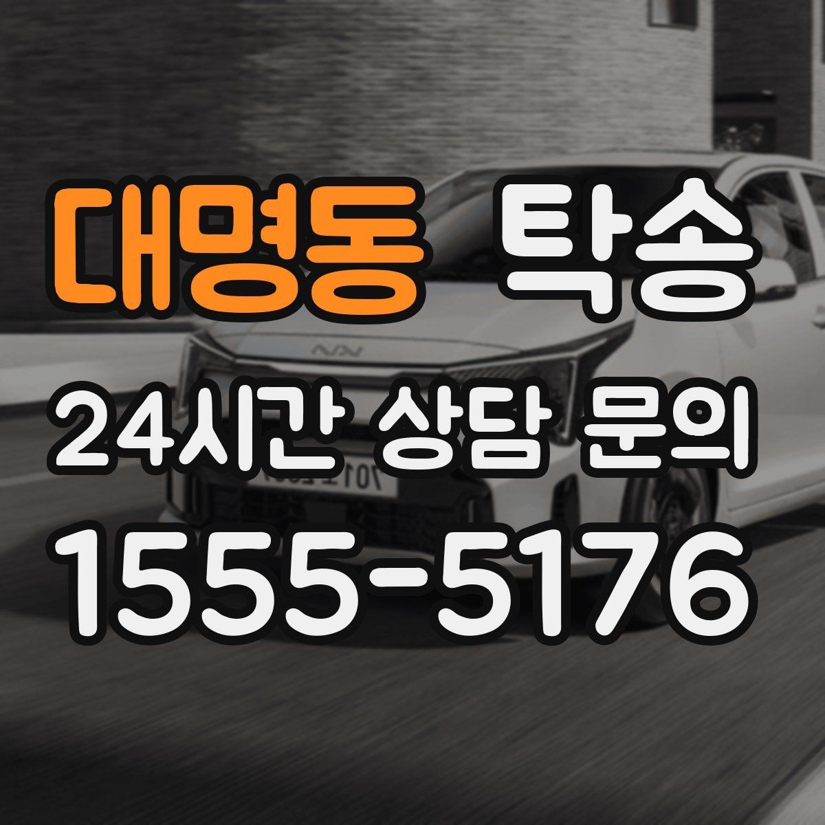 대명동 탁송 렌터카 회수 이동도 표준 절차로 진행
