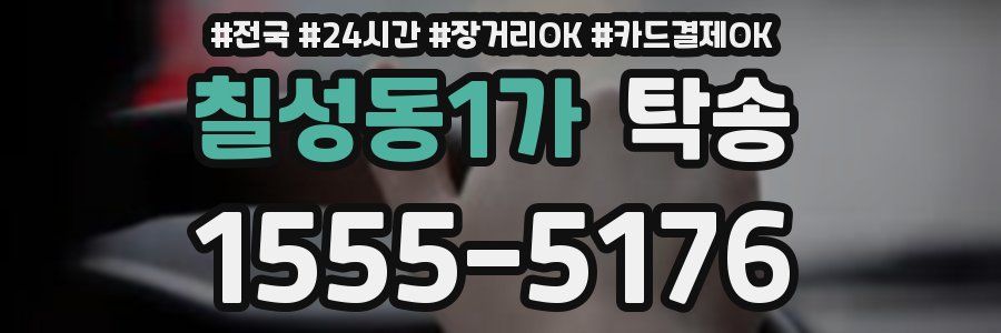 칠성동1가 탁송