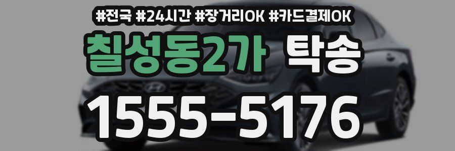 칠성동2가 탁송