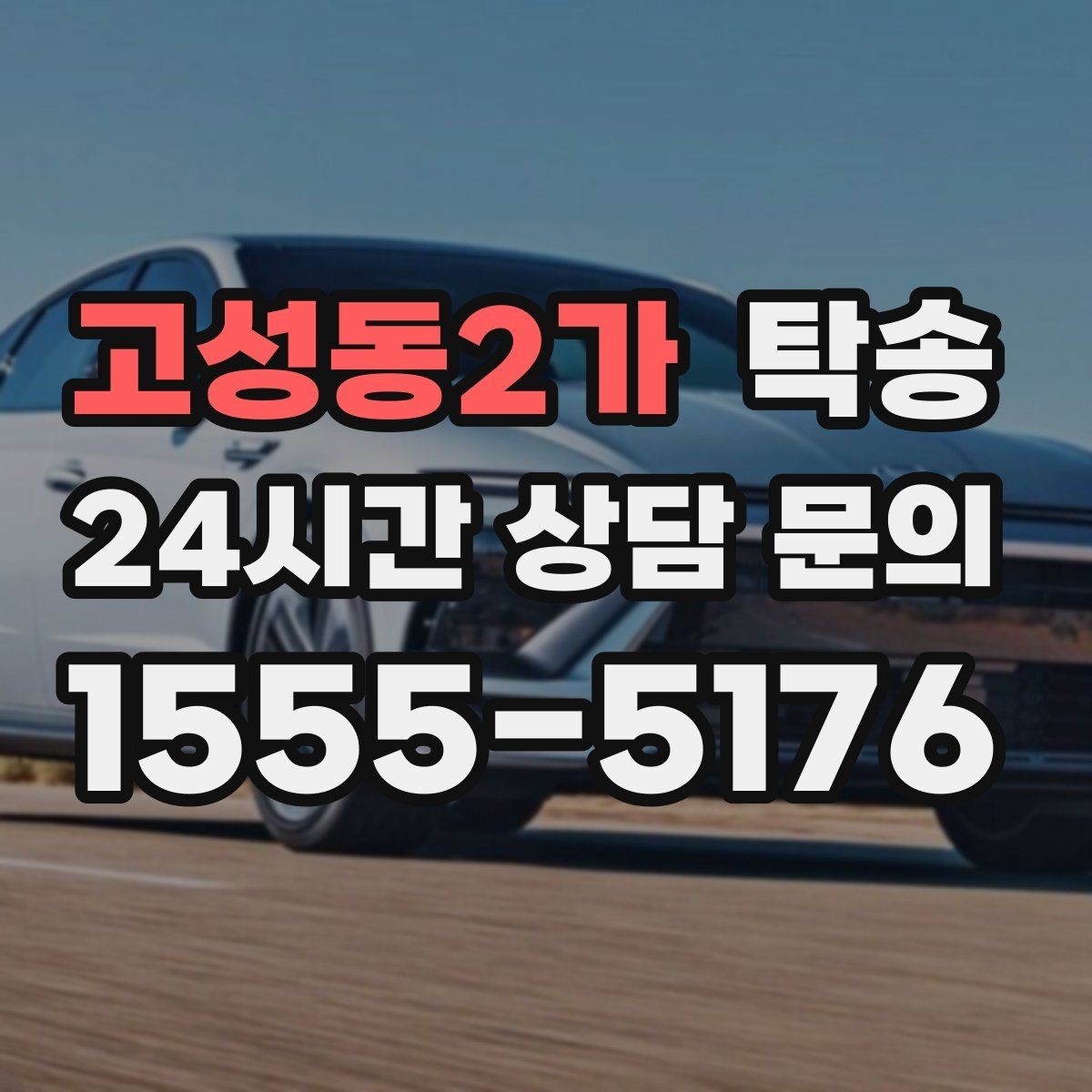 고성동2가 탁송 출고 당일 이동을 한 번에 끝내는 방법