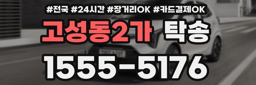고성동2가 탁송