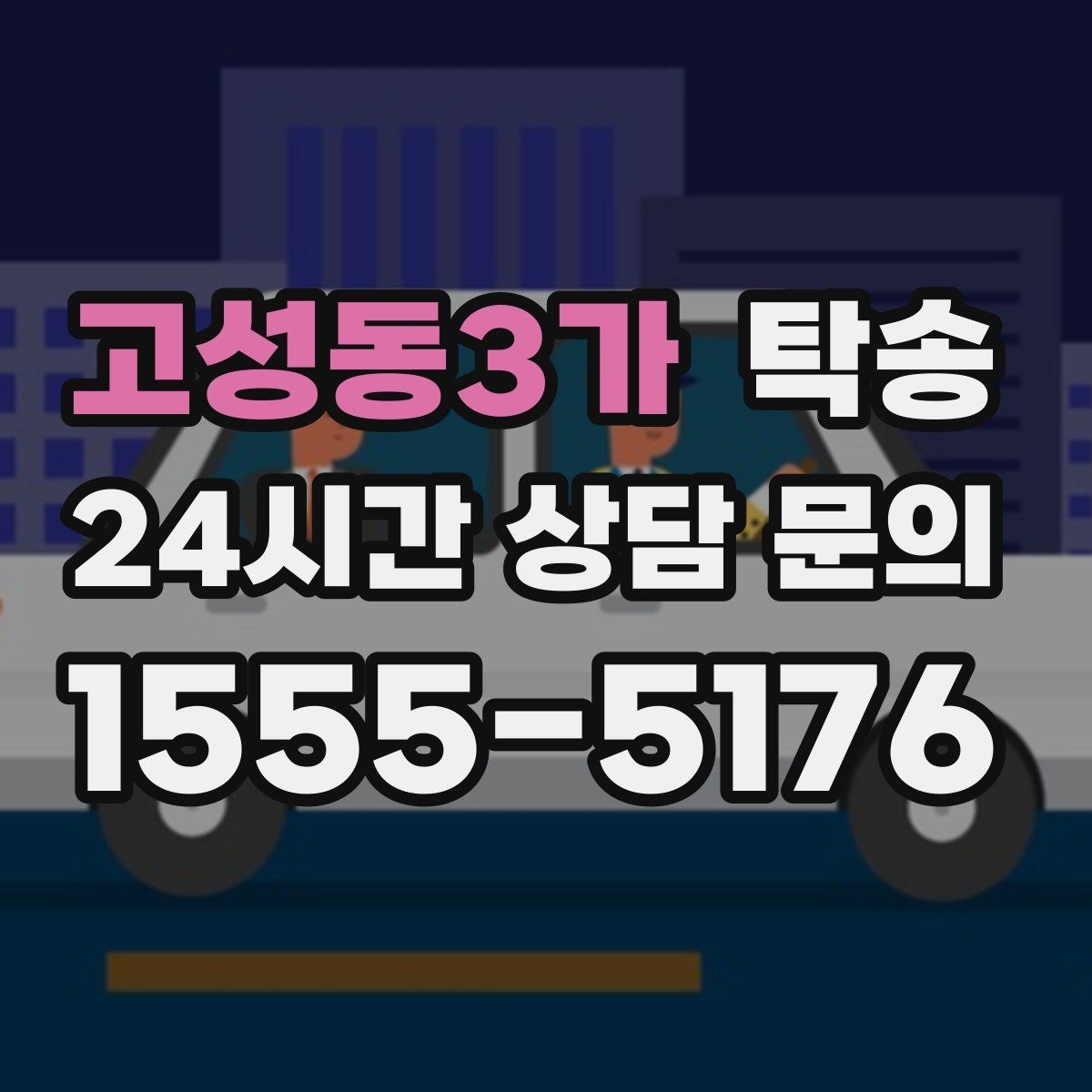 고성동3가 탁송 키와 서류 관리가 엇갈리지 않는 체계