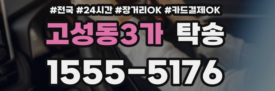 고성동3가 탁송