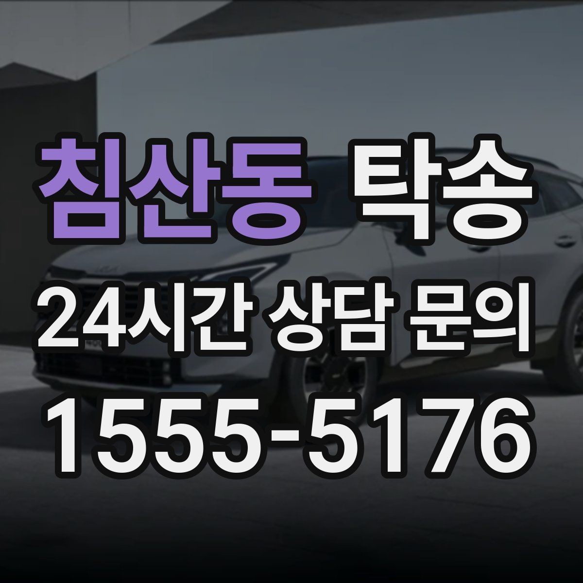 침산동 탁송 공항 주변 만남 지점으로 신속 회수