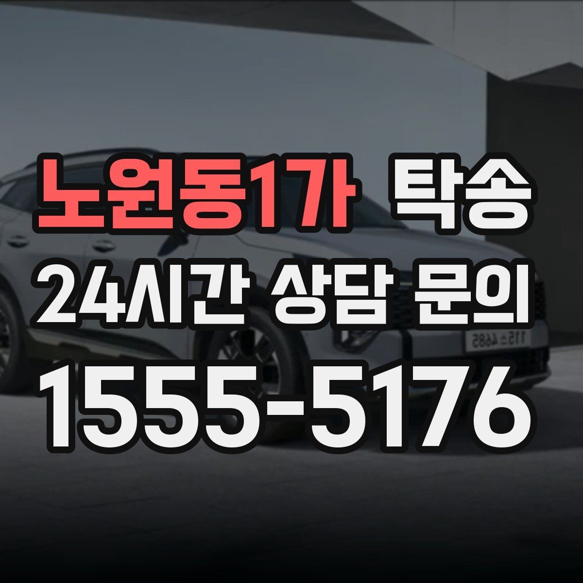 노원동1가 탁송 노면 상태에 맞춘 완만한 가감속