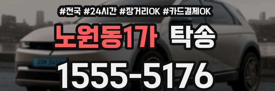 노원동1가 탁송