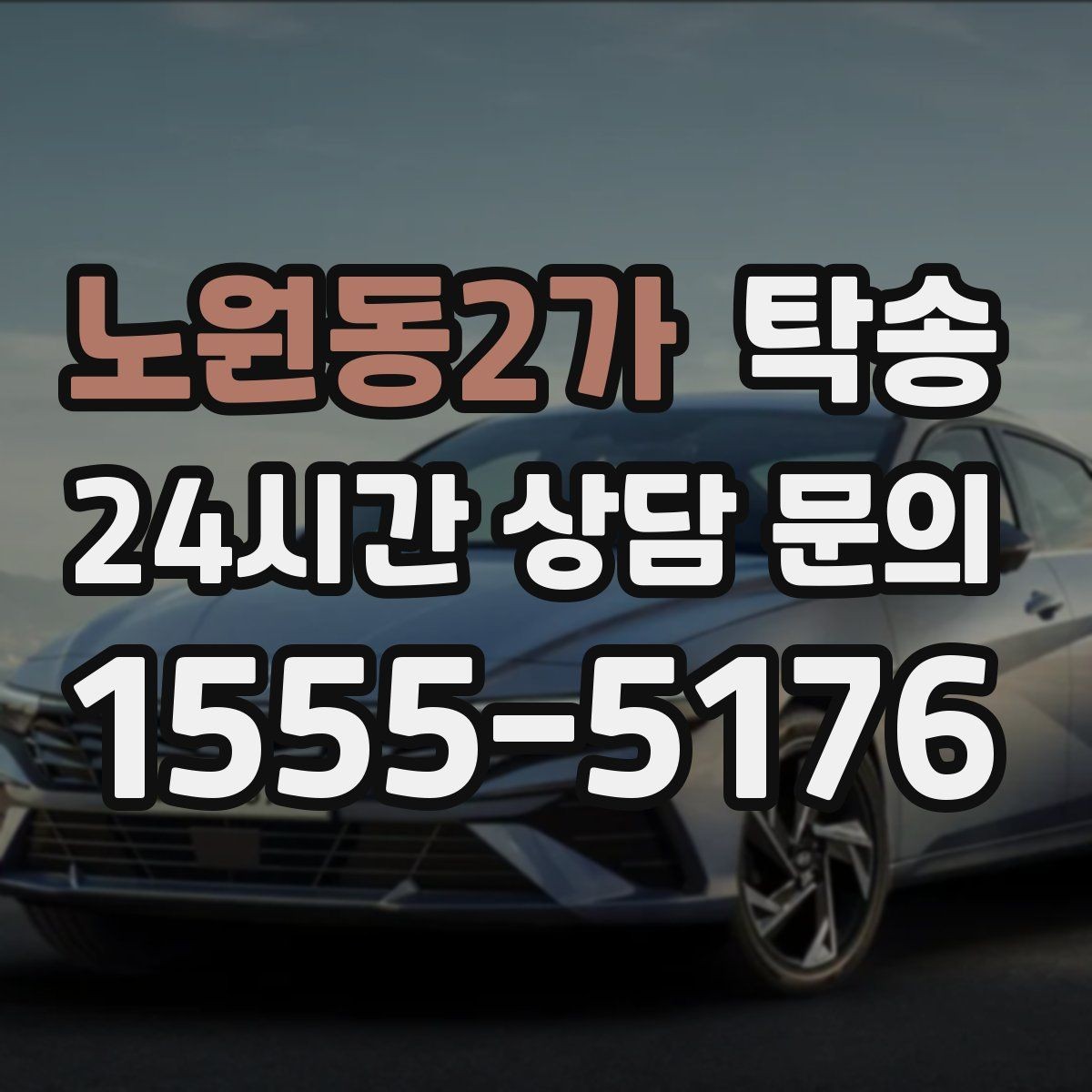 노원동2가 탁송 키 전달 후 고객 일정은 가볍게