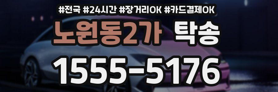 노원동2가 탁송