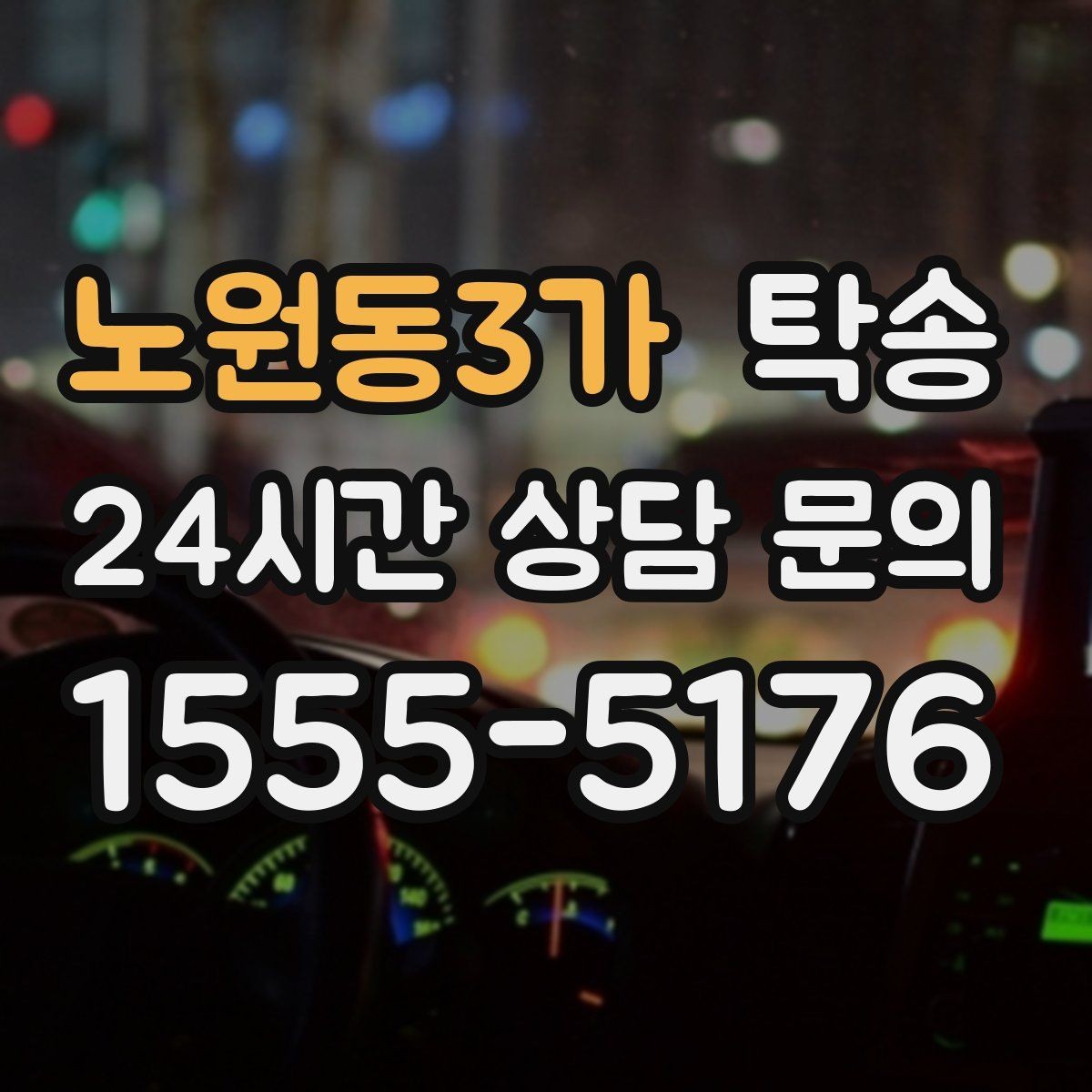 노원동3가 탁송 인수 대리인 확인으로 안전한 인도
