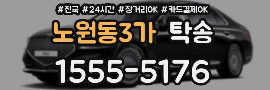 노원동3가 탁송