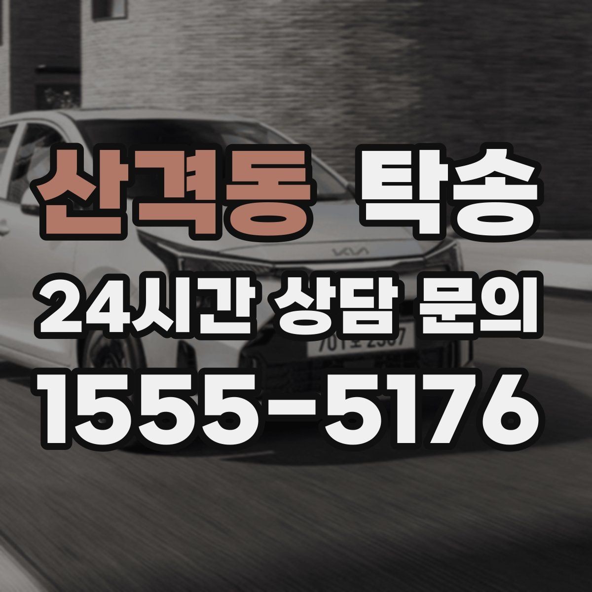산격동 탁송 사진과 위치 공유로 혼선 없는 인수
