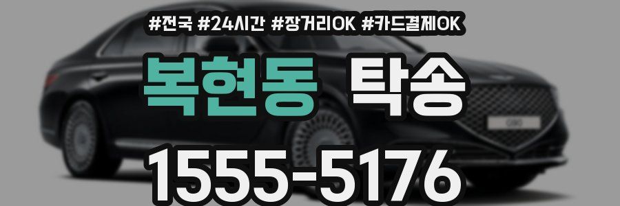 복현동 탁송