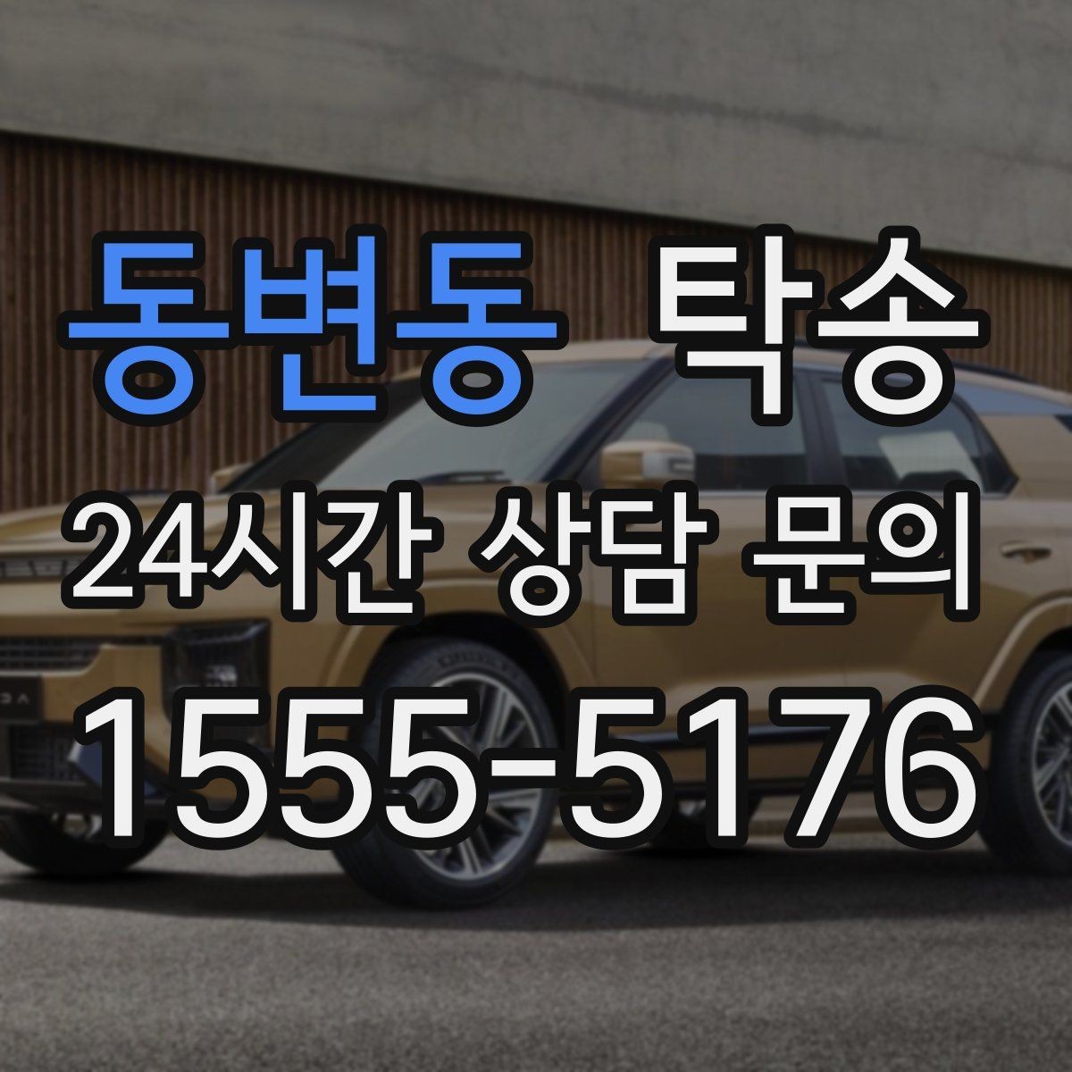 동변동 탁송 빌딩 밀집 구역에서도 정확한 픽업