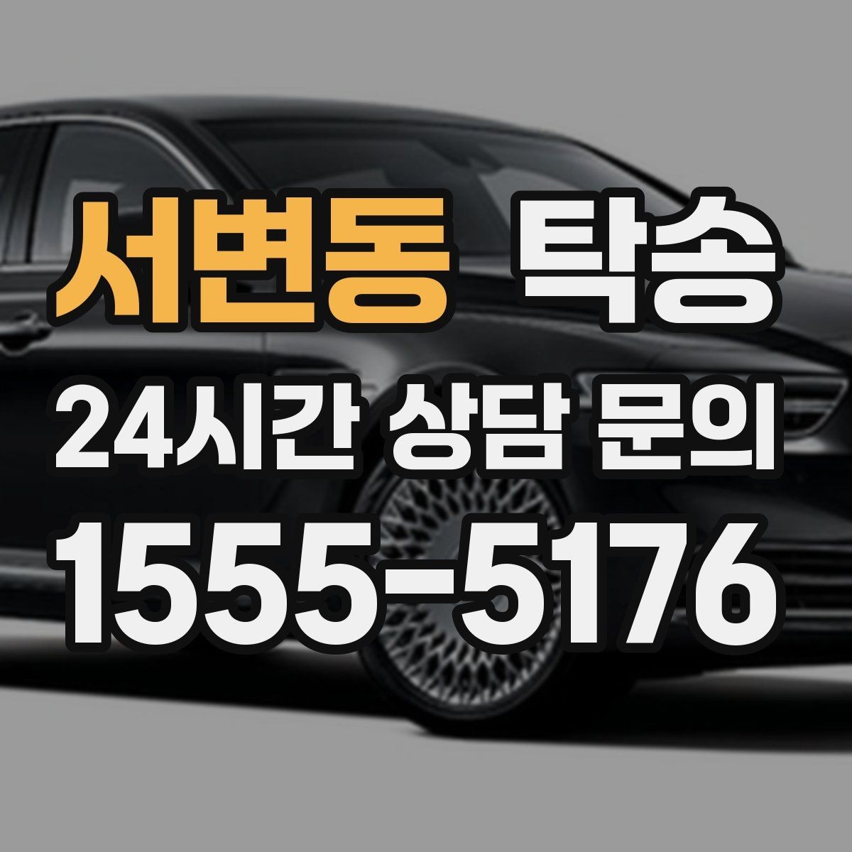 서변동 탁송 장거리 이전에도 정시 인도를 지향
