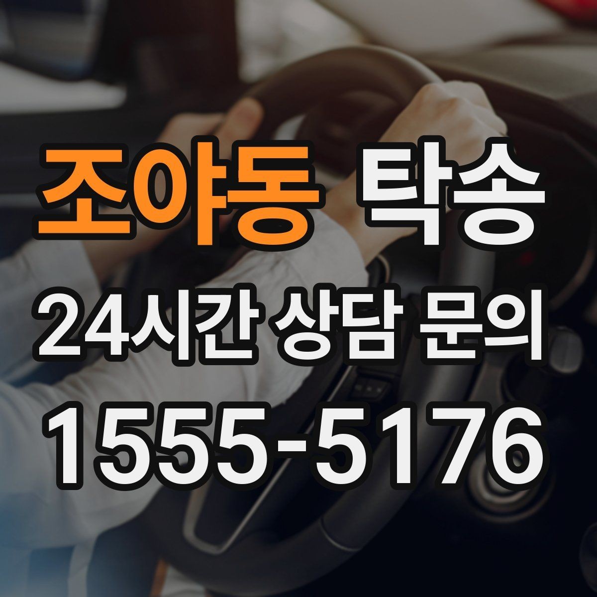 조야동 탁송 문서와 열쇠 관리가 확실한 진행