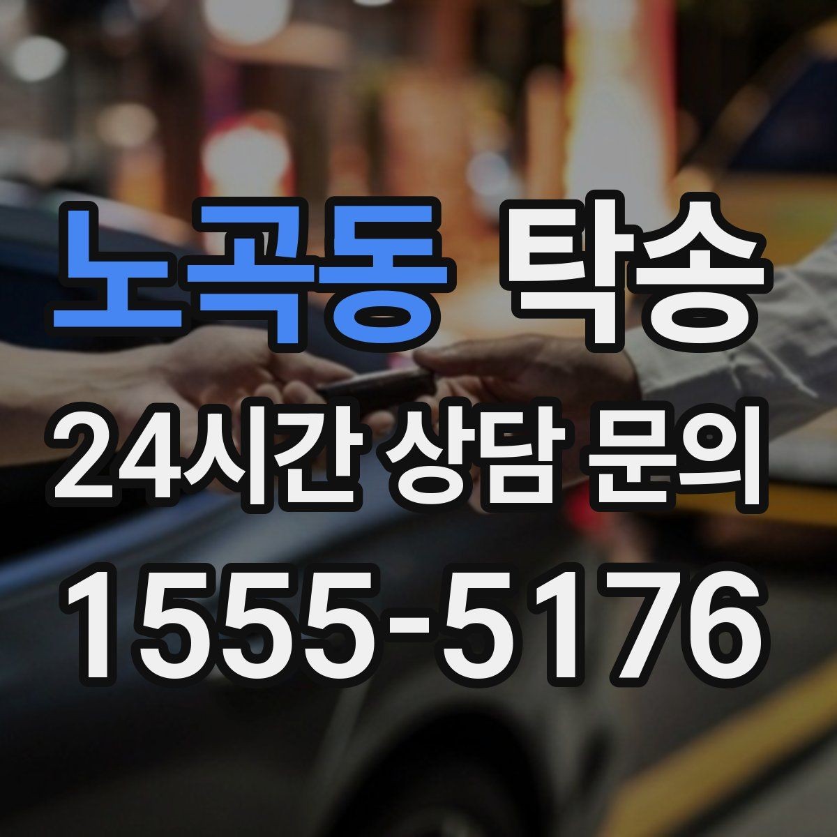 노곡동 탁송 출발지와 목적지 접근성 사전 점검