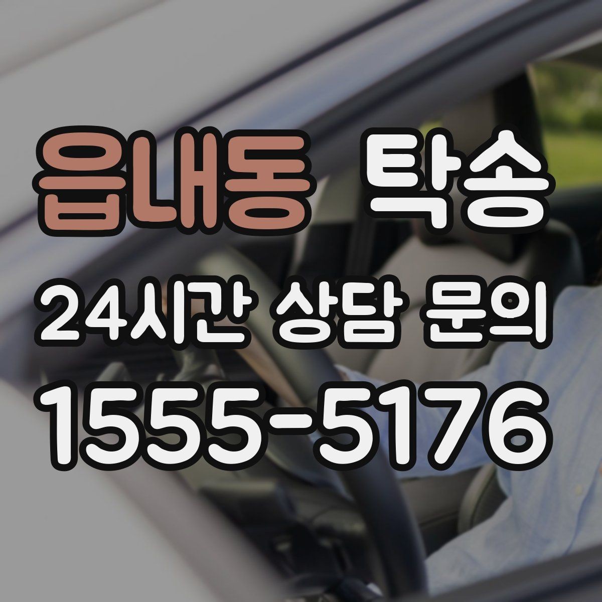 읍내동 탁송 통행료 주차비 증빙과 함께 정산