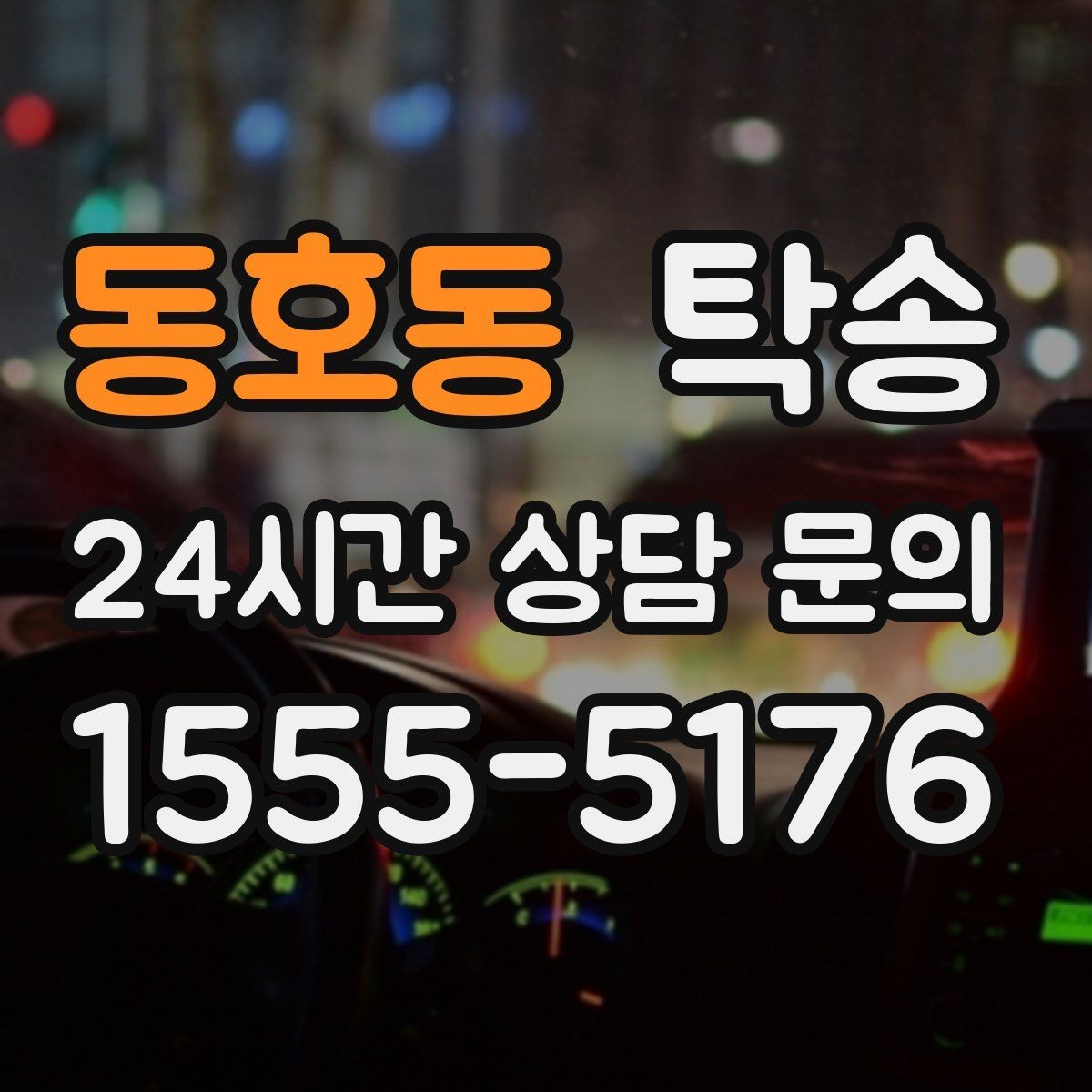 동호동 탁송 검사소 방문과 정비소 입출고 동행