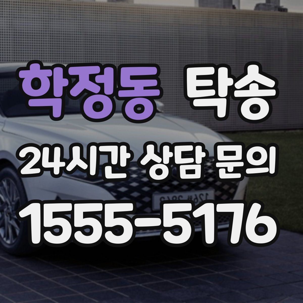 학정동 탁송 전기차 배터리 잔량을 고려한 운행
