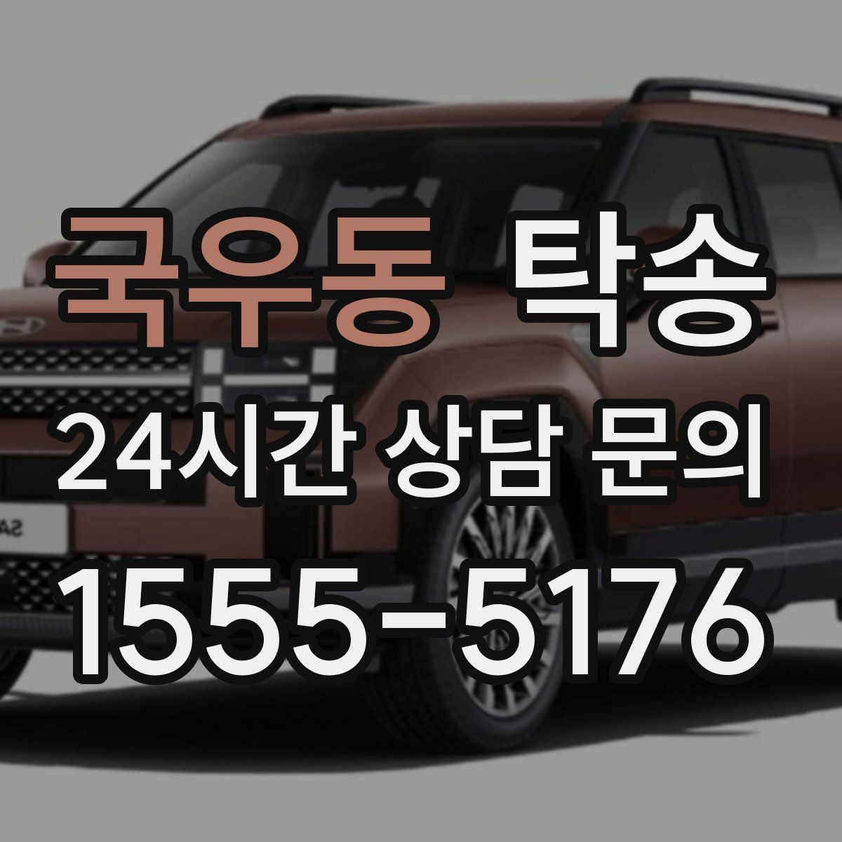 국우동 탁송 전시 오픈 전 여유 도착으로 세팅 완료