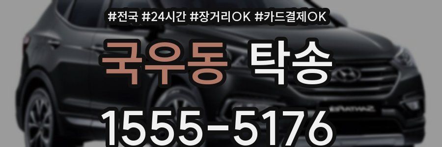 국우동 탁송