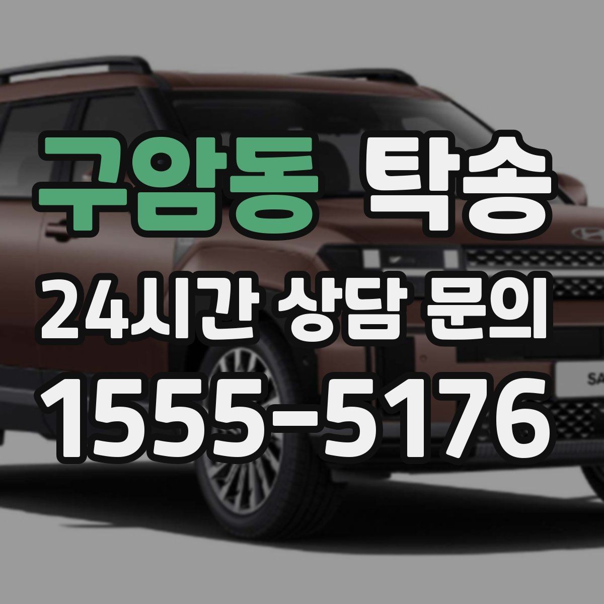 구암동 탁송 목적지 주차 환경을 사전 확인