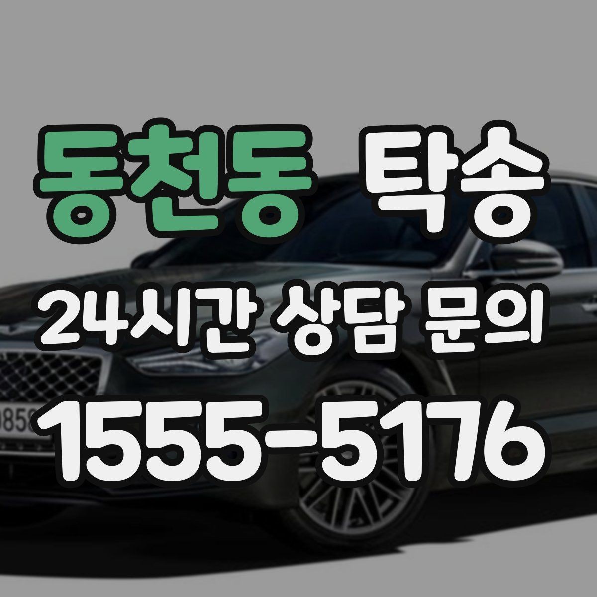 동천동 탁송 대형 휠 장착 차량 경로를 별도 설계