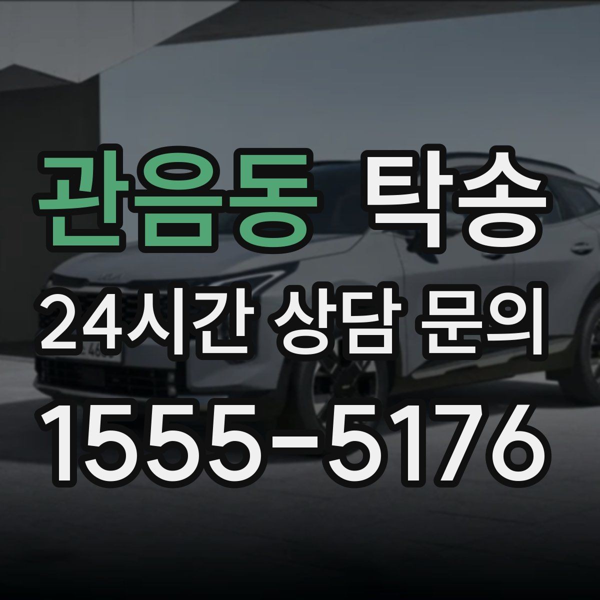 관음동 탁송 우회 필요 시 비용 변동 사전 설명