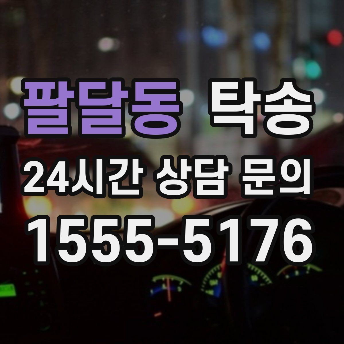 팔달동 탁송 우천 시 실내 습기 관리로 쾌적 유지