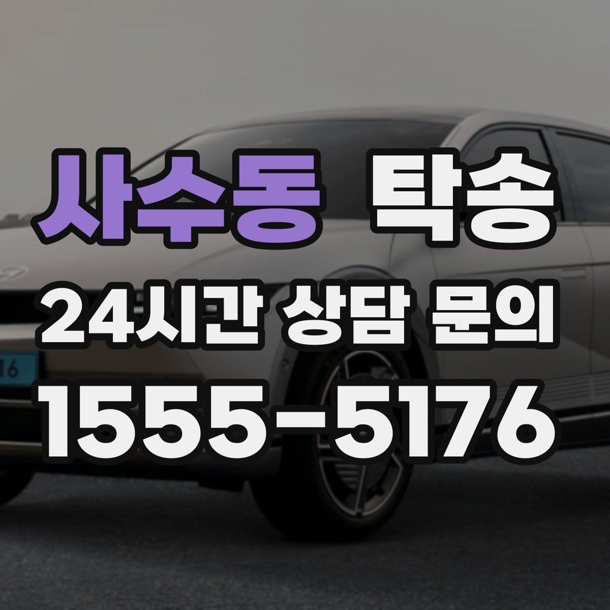 사수동 탁송 검사소 방문과 정비소 입출고 동행