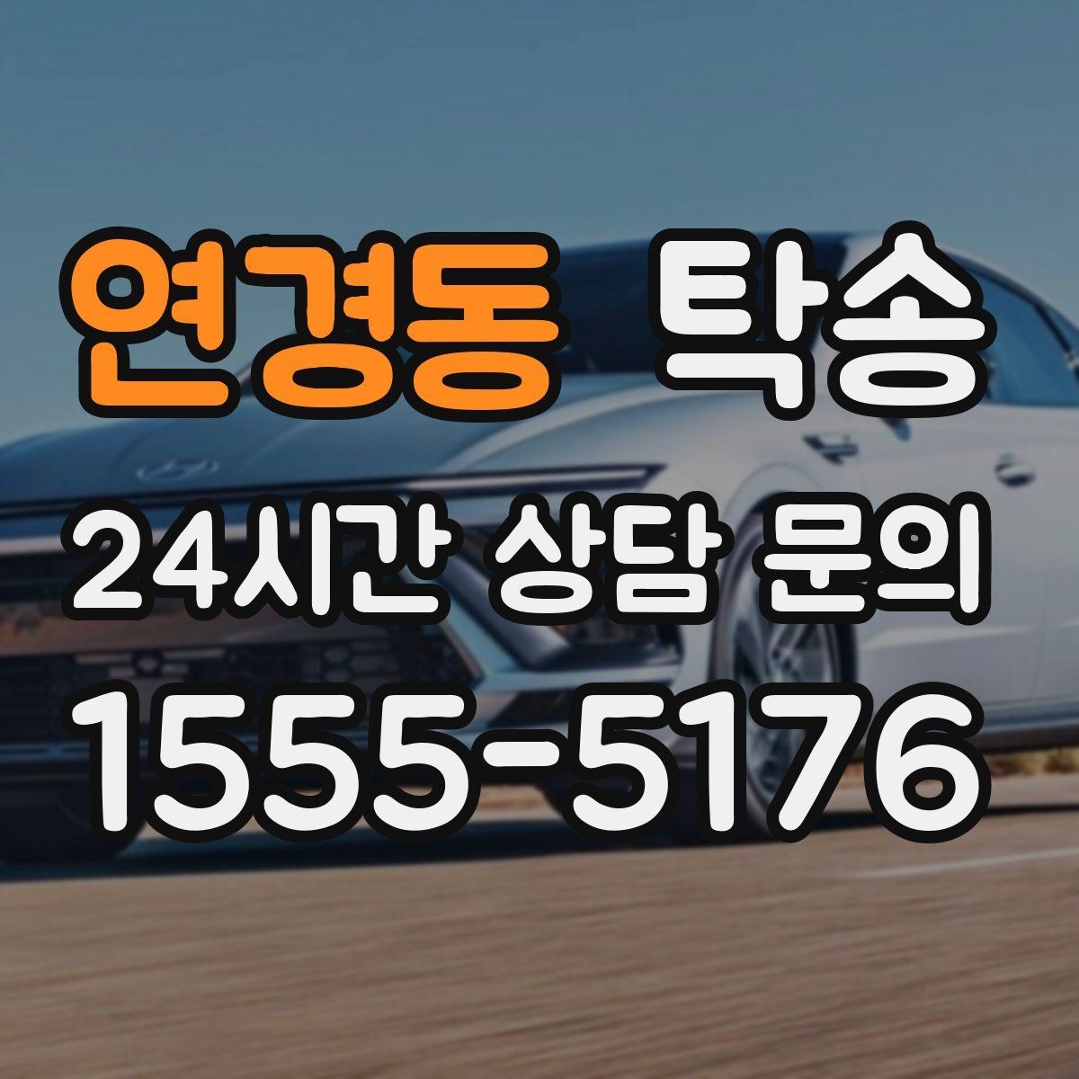 연경동 탁송 촬영차 이동도 정숙 운행으로
