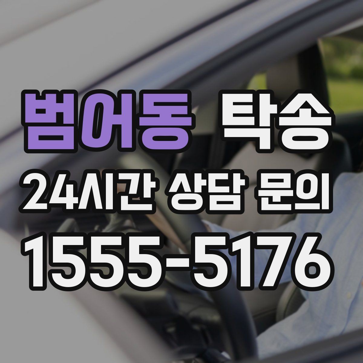 범어동 탁송 긴 일정에는 중간 휴게를 반영해 안전 확보