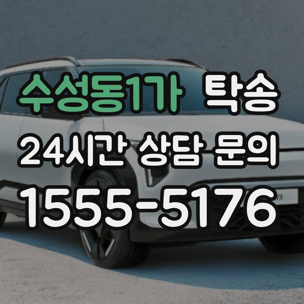 수성동1가 탁송 계기판 경고등 발생 시 즉시 연락