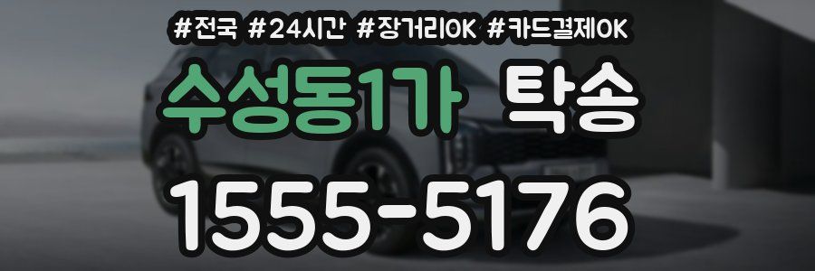 수성동1가 탁송