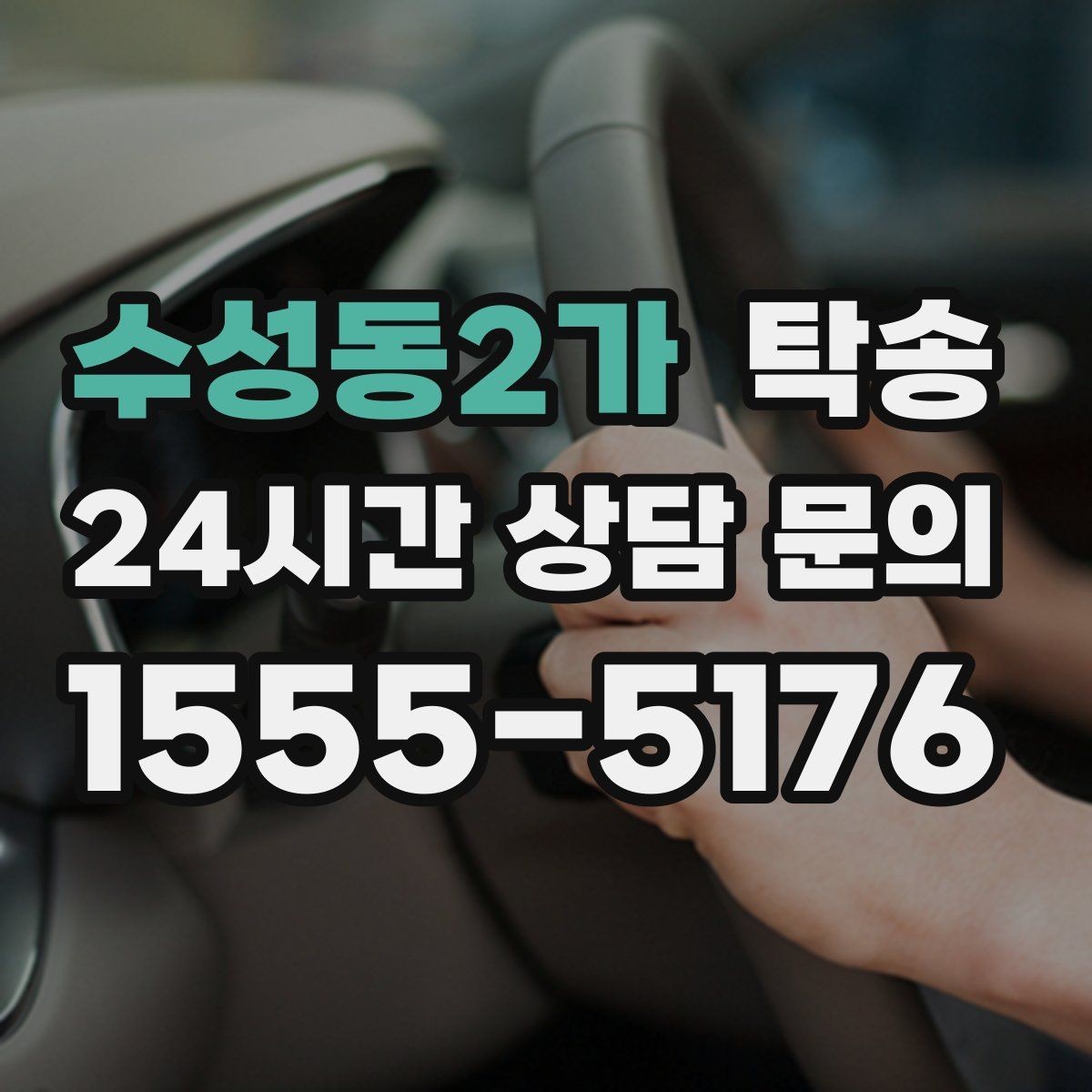 수성동2가 탁송 시간 고정 일정에 맞춘 여유 도착
