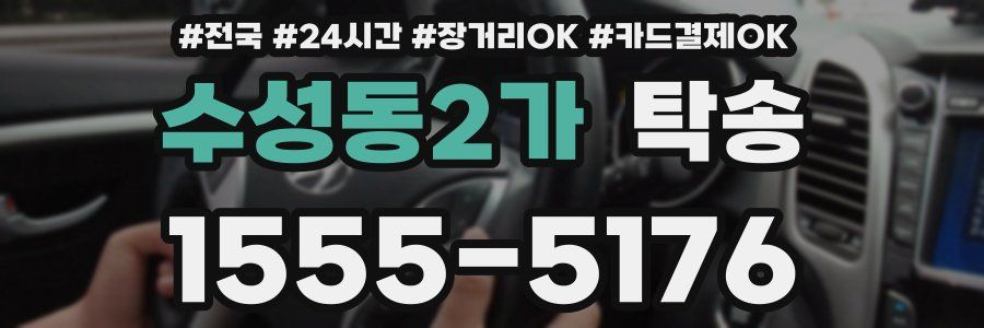 수성동2가 탁송