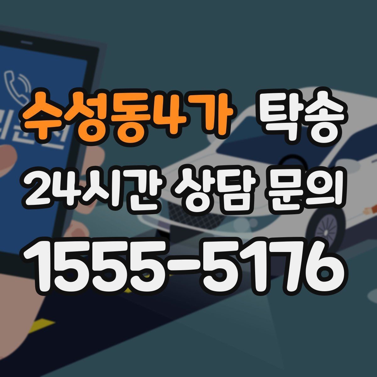수성동4가 탁송 야간 일정에도 흔들림 없는 진행을 지향