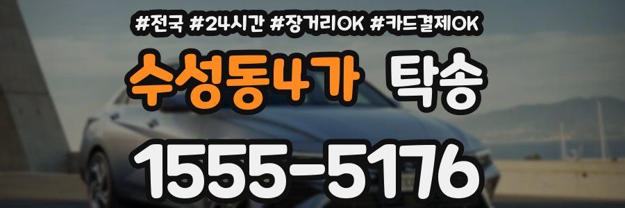 수성동4가 탁송